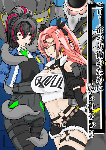 [gio] エリー都の防衛のために嬲られるっ！！(ゼンレスゾーンゼロ) cover