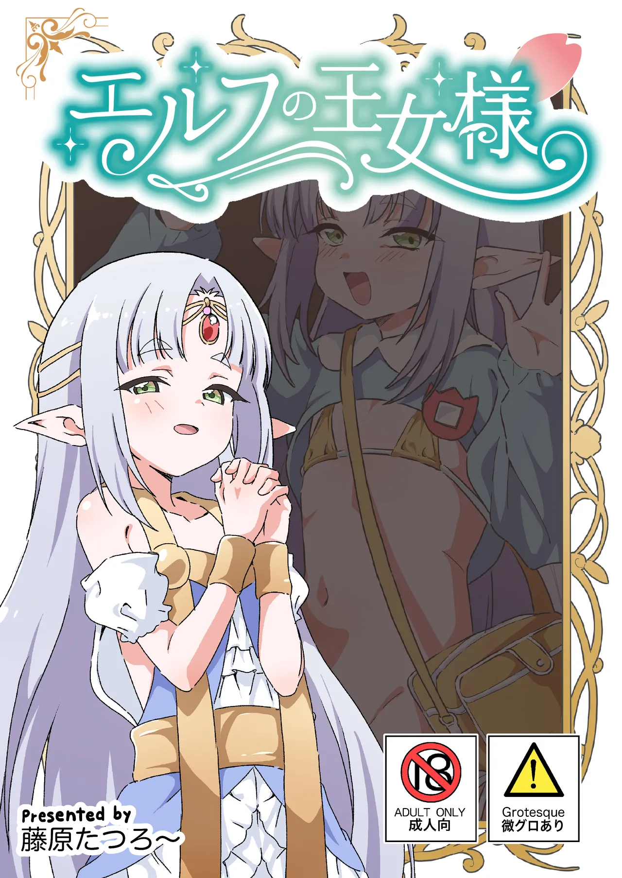 エルフの王女様 page 1 full