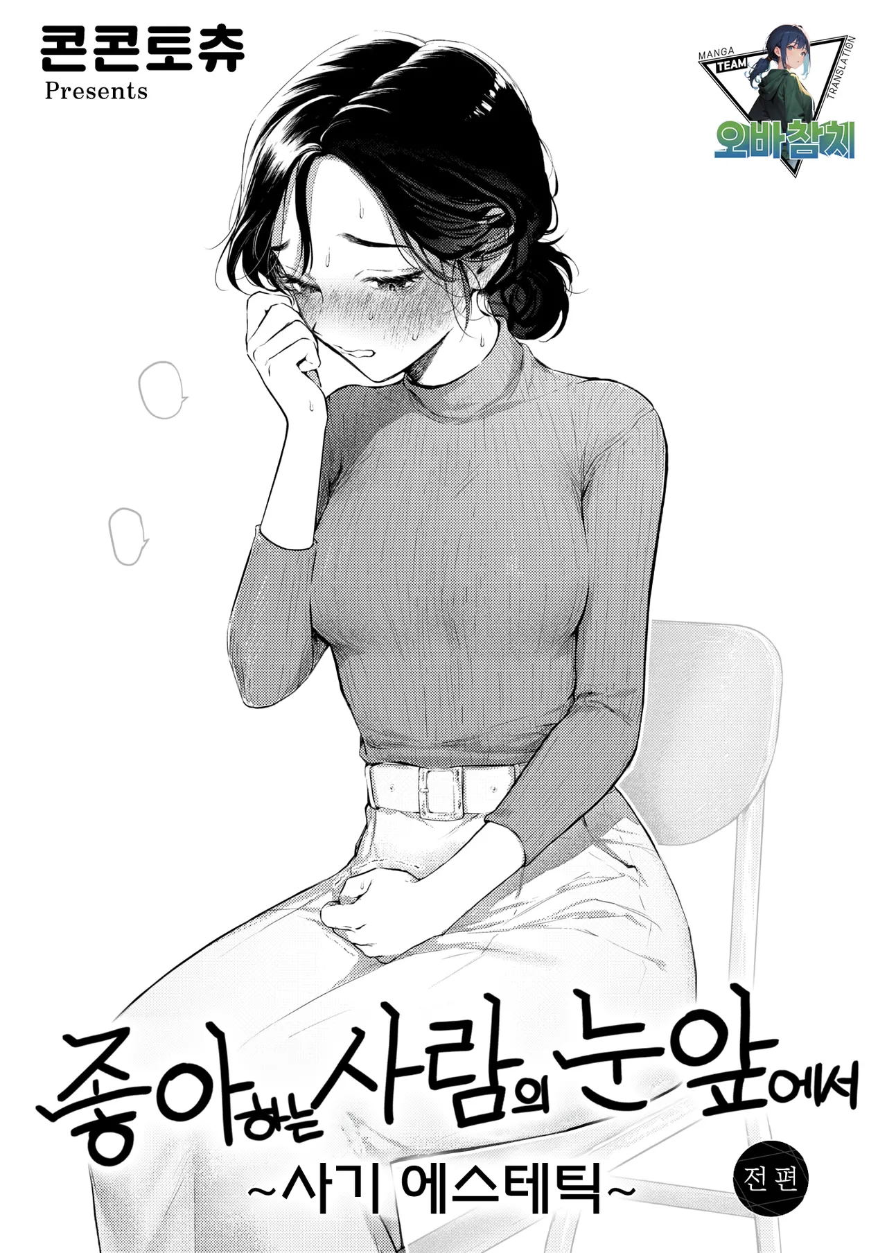 sukina hitono meno maede ~hamerare esute~ 좋아하는 사람의 눈앞에서 ~속임수 에스테틱~ page 1 full
