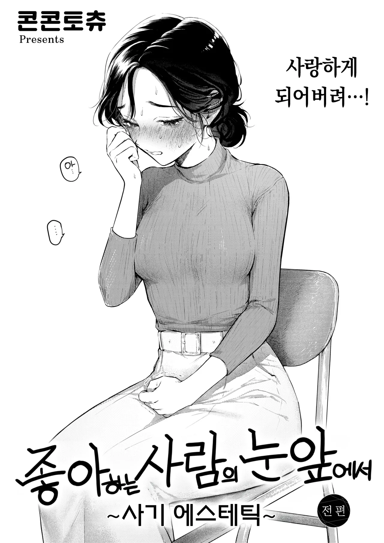 sukina hitono meno maede ~hamerare esute~ 좋아하는 사람의 눈앞에서 ~속임수 에스테틱~ page 3 full