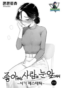 sukina hitono meno maede ~hamerare esute~ 좋아하는 사람의 눈앞에서 ~속임수 에스테틱~