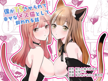 [Amulai Okashi Seisakusho (Hoshino Iro)] Boku ga TS Saserarete, Shiawasena Mesu Neko Toshite Kawareru Hanashi | The Story of How I Was Turned into a TS Woman and Kept as a Happy Female Cat cover