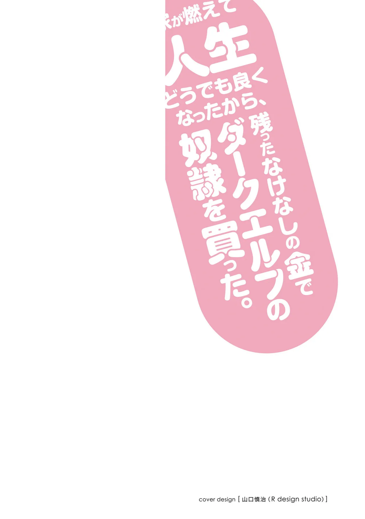家が燃えて人生どうでも良くなったから、残ったなけなしの金でダークエルフの奴隷を買った。 第03巻 page 2 full