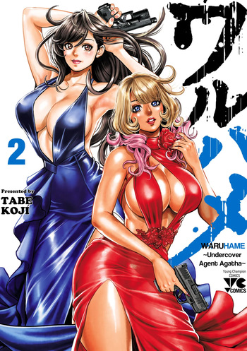 [Tabe Koji] Waruhame ~ Maruhi Sennyuu Sosakan Agatha ~ 2 Ch. 1-3 [English] [bfrost] cover