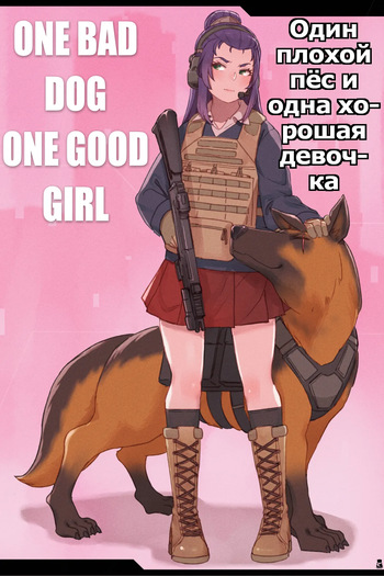 One Bad Dog One Good Girl | Один плохой пёс и одна хорошая девочка [Russian] [Psih] cover