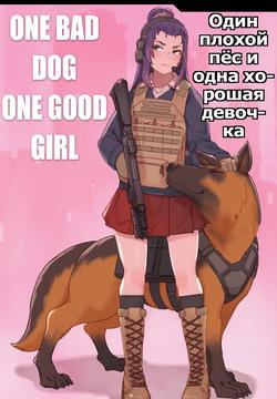 One Bad Dog One Good Girl | Один плохой пёс и одна хорошая девочка