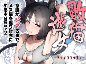 [純チャンタイヤオチュウ (みきちか)] 敗猫遊女 (ブルーアーカイブ) cover