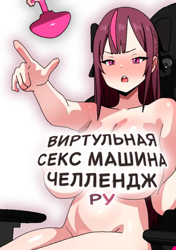 Виртуальная Секс Машина Челлендж : Ру cover