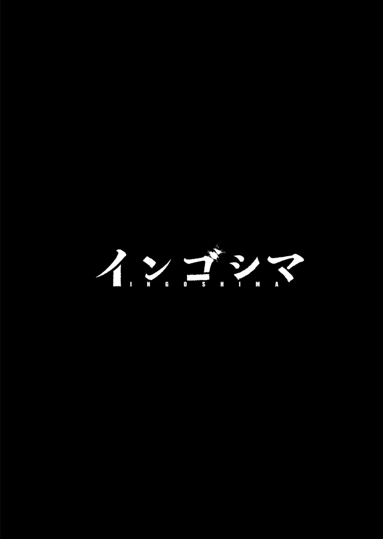 Ingoshima Volume 23 page 3 full