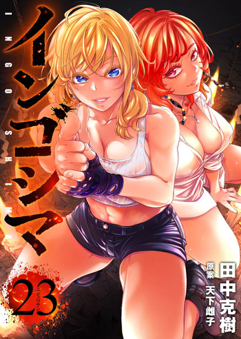Ingoshima Volume 23 cover