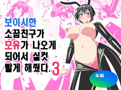 Boyish Osananajimi ga Bonyuu o Daseru You ni Natta node Ippai Suwasete Moratta3 | 보이시한 소꿉친구가 모유가 나오게 되어서 실컷 빨게 해줬다.3