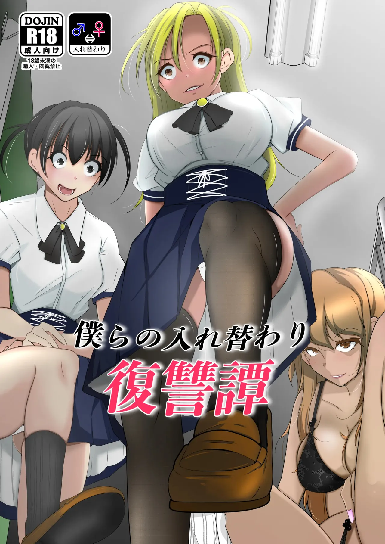 bokura no irekawari fukushū tan page 1 full