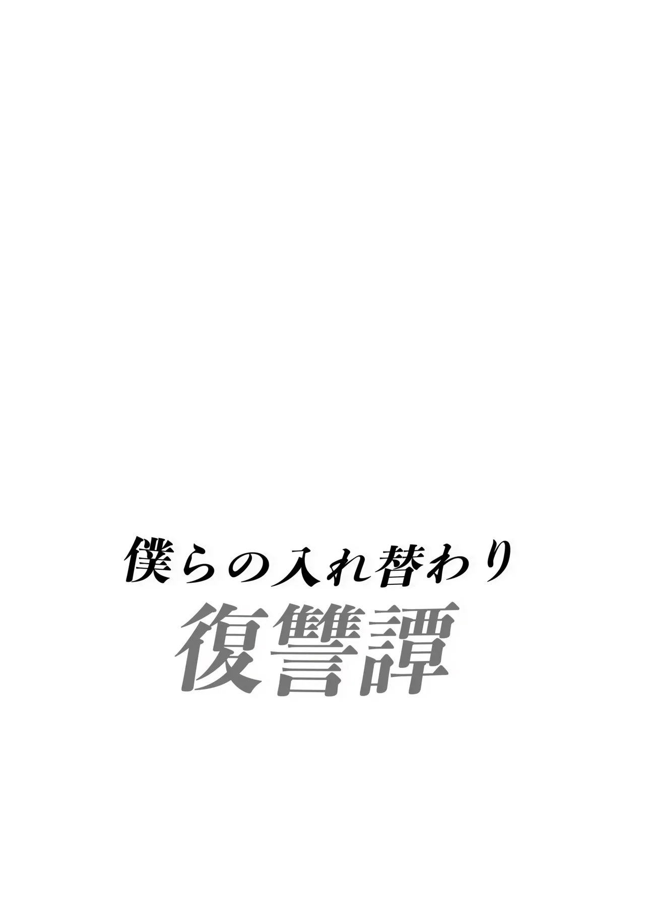 bokura no irekawari fukushū tan page 2 full