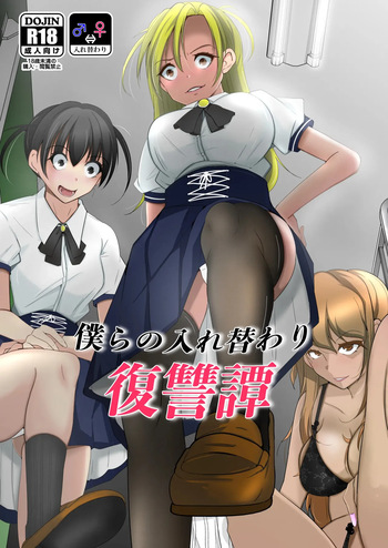 [Iwashita Shoten (Iwashita)] bokura no irekawari fukushū tan [Digital] cover