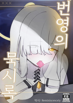 번영의 묵시록 -幻想DESTROYЯ, 말쿠트 동인지