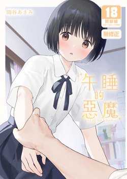 午睡的惡魔