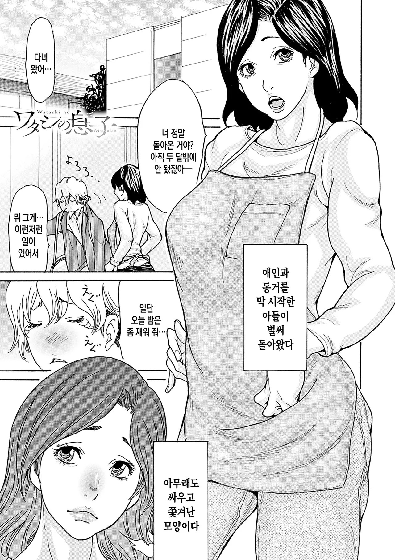 Watashi no Musuko ch. 1-4 | 나의 아들 제1-4화 page 4 full