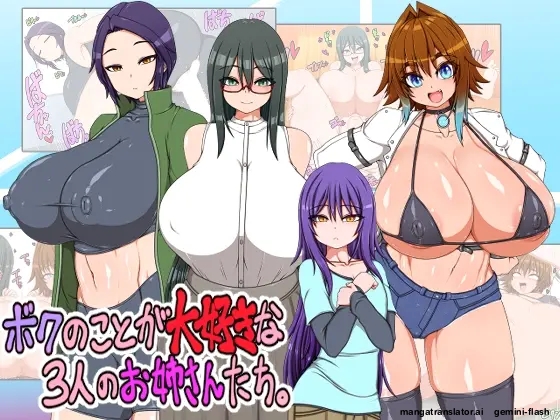 ボクのことが大好きな3人のお姉さんたち page 1 full