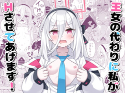 Oujo no Kawari ni Watashi ga H Sasete Agemasu!
