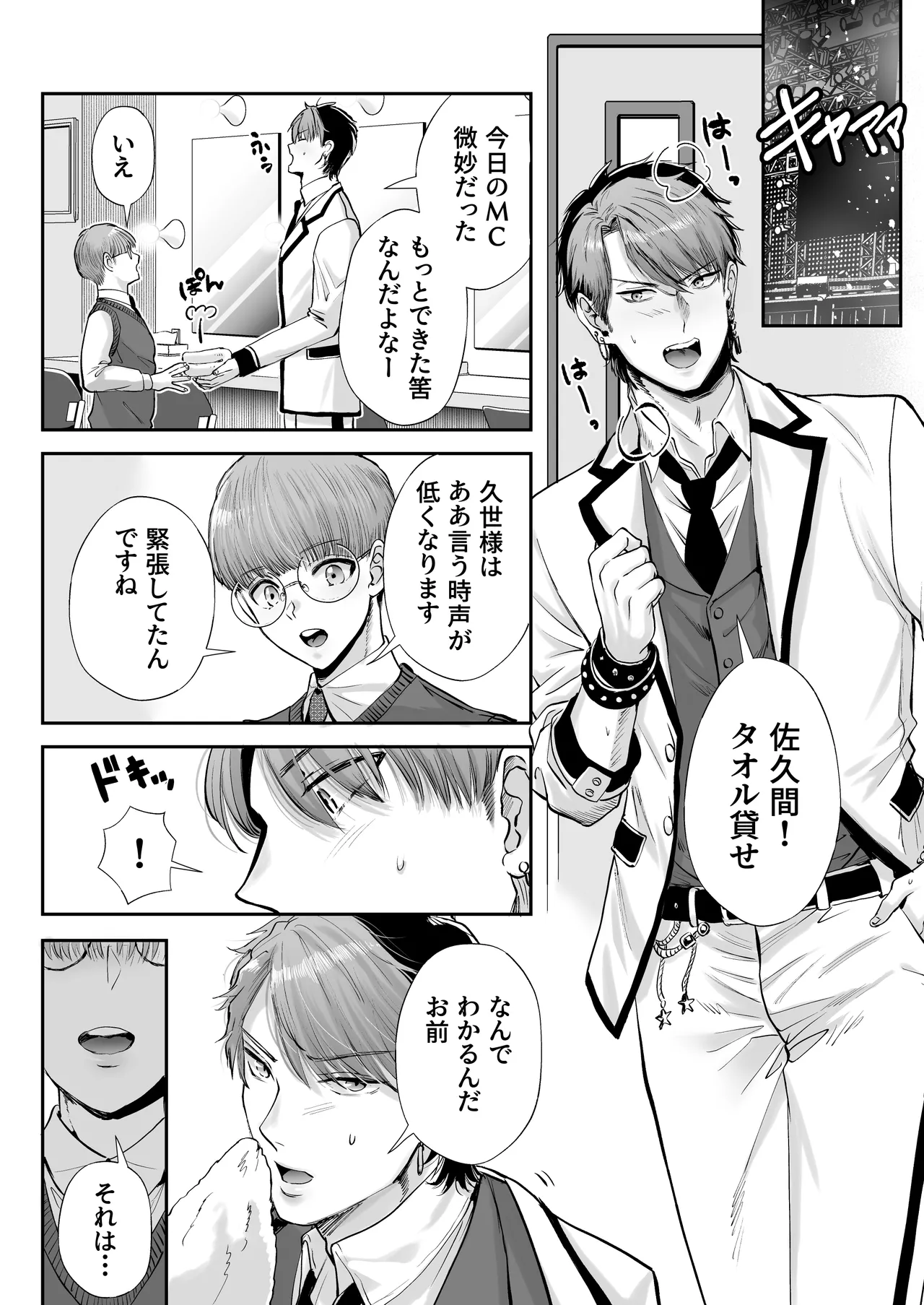 無自覚ビッチのドジっ子マネージャーはどSアイドルのモノ page 11 full