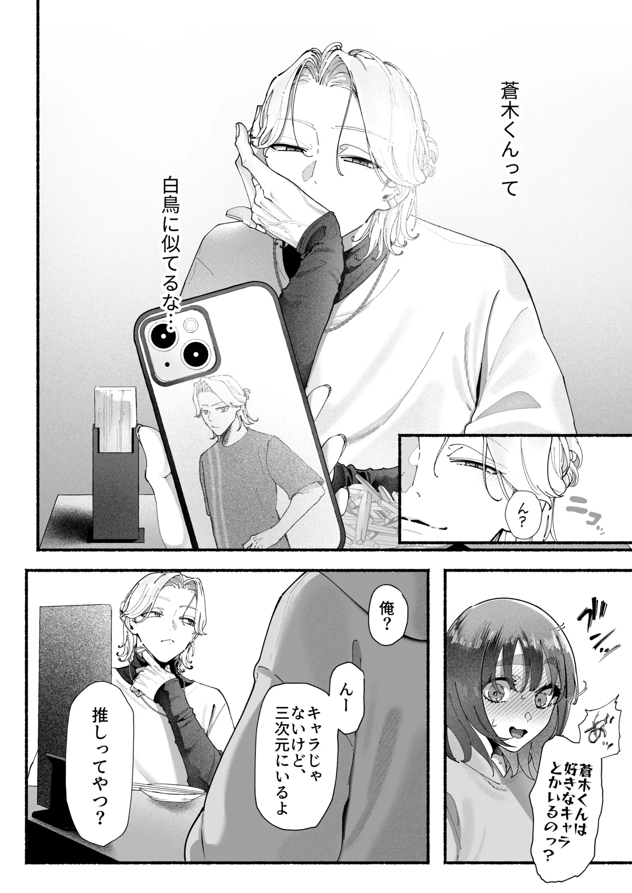 気持ち悪いです蒼木くんっ～陽キャ男子の推し部屋は全部“私”でできている～ page 12 full