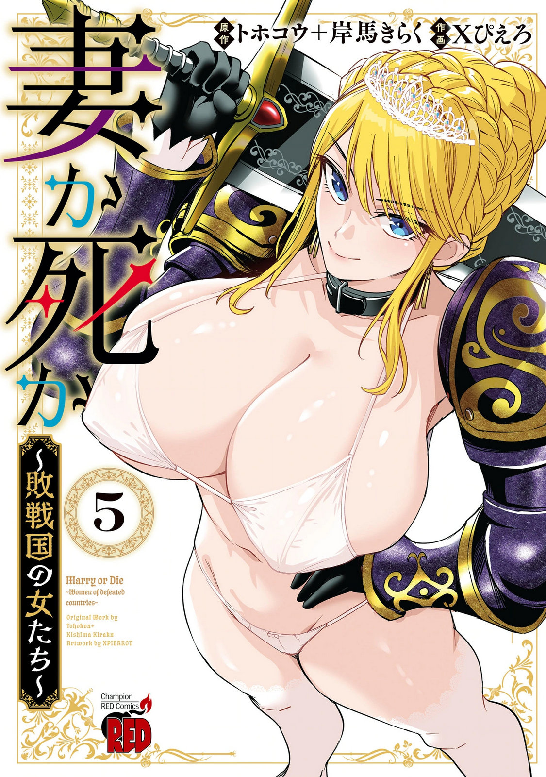 妻か死か～敗戦国の女たち～ 第05巻 page 1 full