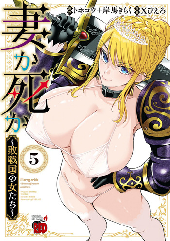 [Xぴえろ×トホコウ×岸馬きらく] 妻か死か～敗戦国の女たち～ 第05巻 cover