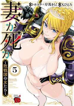 妻か死か～敗戦国の女たち～ 第05巻