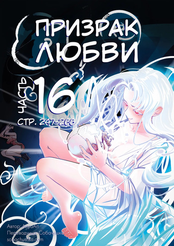 [AnyaArt] Призрак любви - часть 16 (стр. 247-266) cover