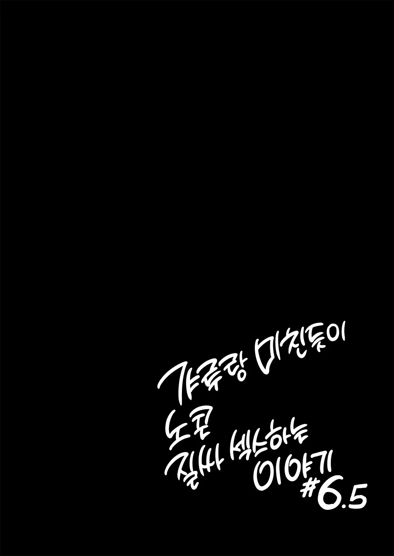 Gal to Meccha Namahame Nakadashi Ecchi Suru Hanashi #6.5 | 갸루랑 미친듯이 노콘 질내사정 섹스하는 이야기 #6.5 page 12 full