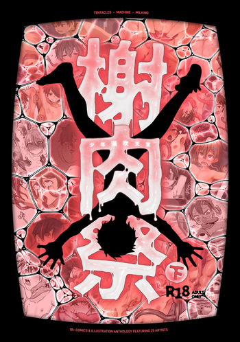 [非人造 (Various)] 《榭肉祭》:下卷 cover