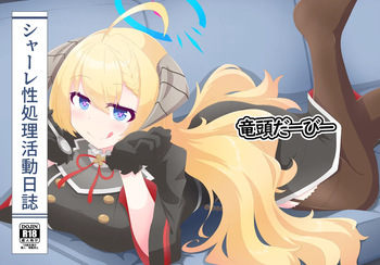 [竜頭だーびー(辰)] シャーレ性処理活動日誌 cover