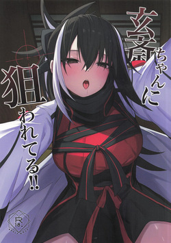 玄斎ちゃんに狙われてる!!