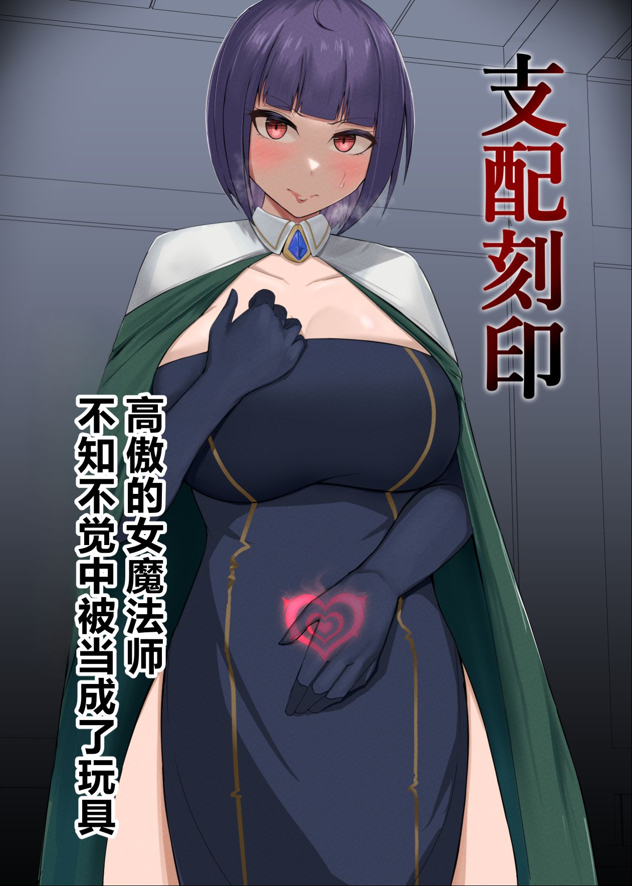 Shihai Kokuin Takabisha na Onna Majutsushi ga Shiranai Aida ni Omocha ni Sareru 1-3 page 1 full