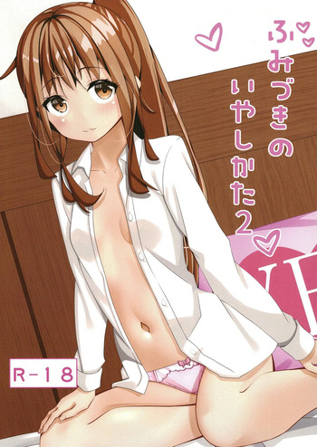 [Flat River (Amano Miyako)] Fumizuki no Iya Shikata 2 (Kantai Collection -KanColle-) [Digital] cover