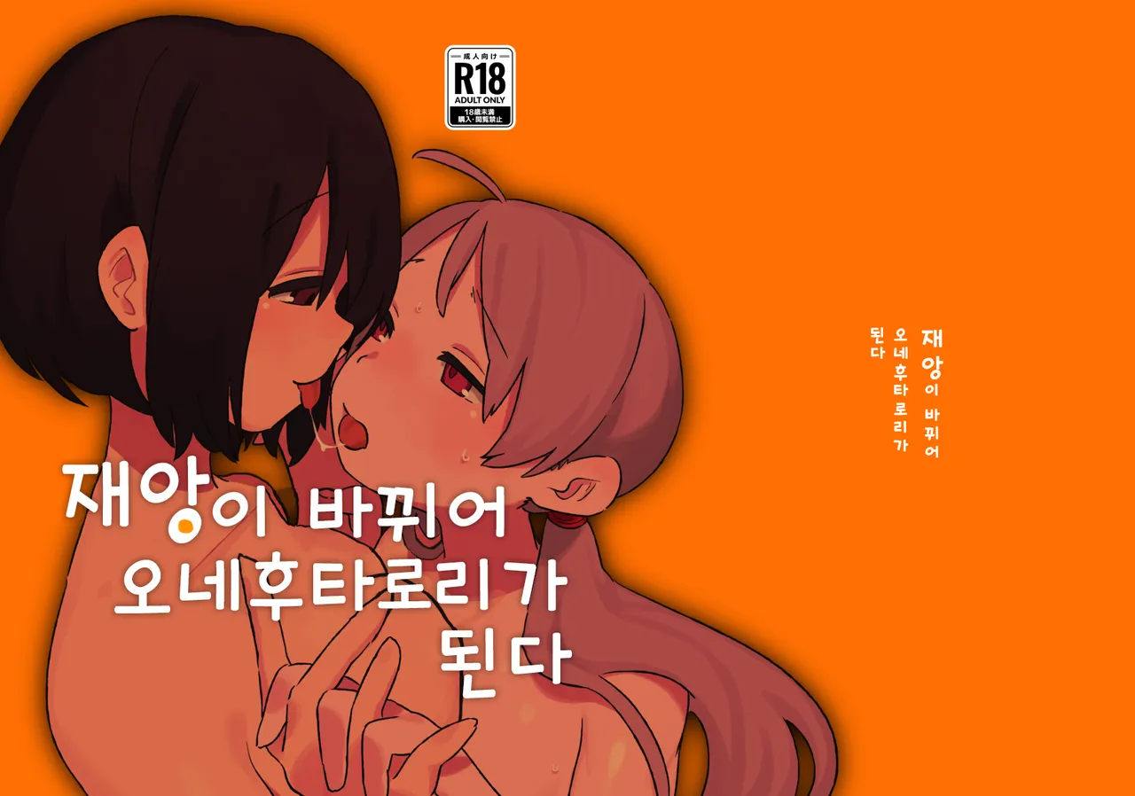 재앙이 바뀌어 오네후타로리가 된다 page 1 full