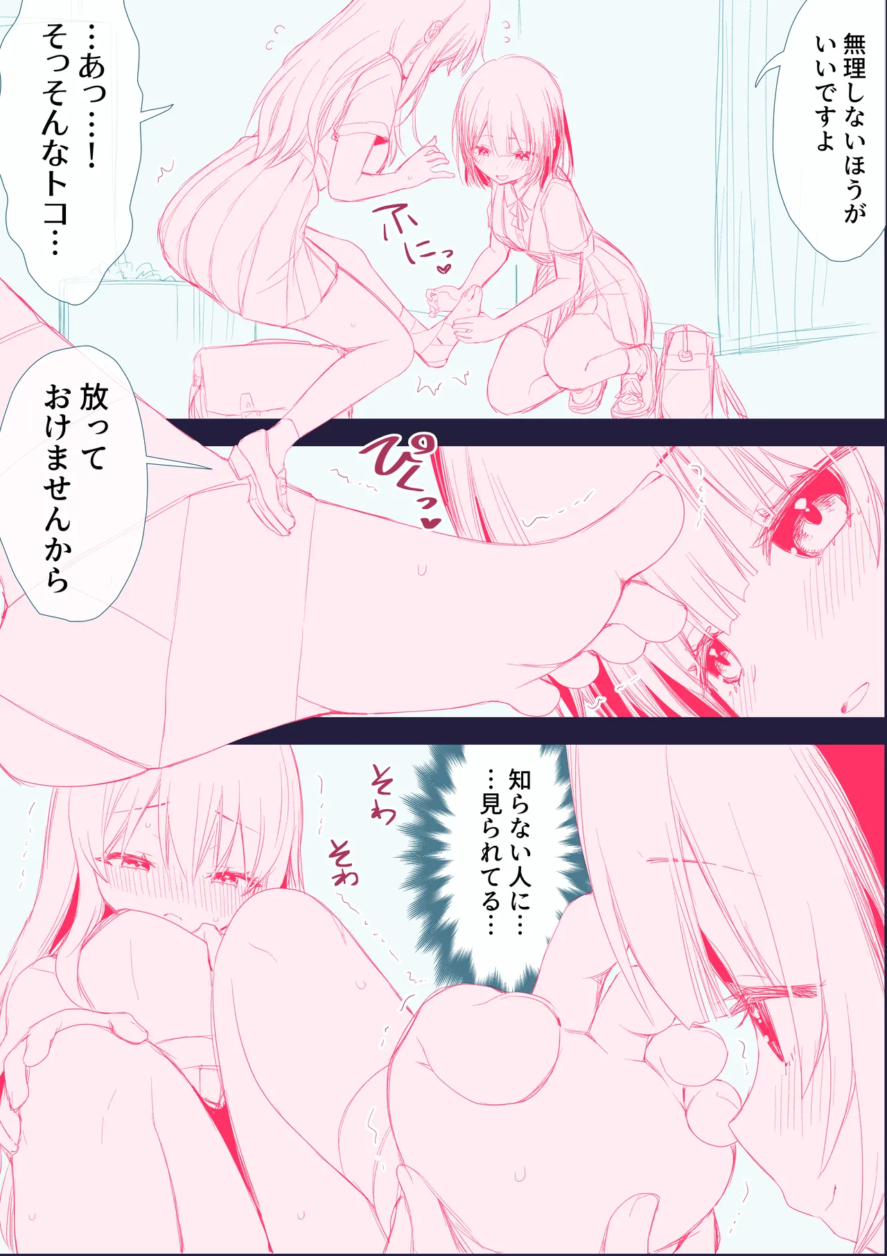 せまラブ。密室足舐め百合 page 4 full