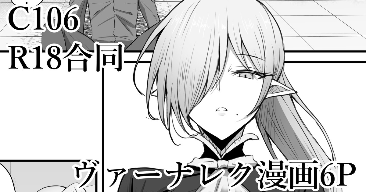 C106 シャドウバースR18合同寄稿 ヴァーナレク漫画 page 1 full