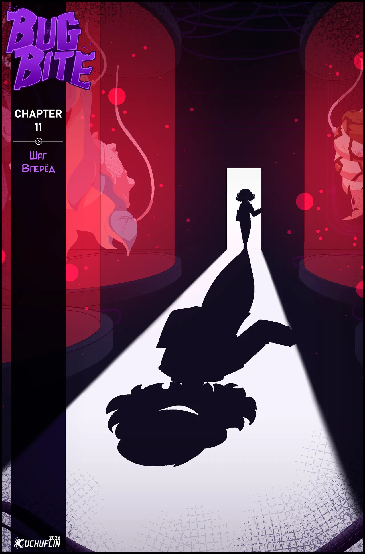 Bug Bite Шаг вперёд №11 page 1 full