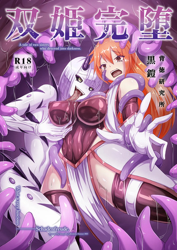 [Haitoku Kenkyuujo (Kuro Yoroi)] A Tale of Two Sisters Who Descend into Darkness [Digital] cover