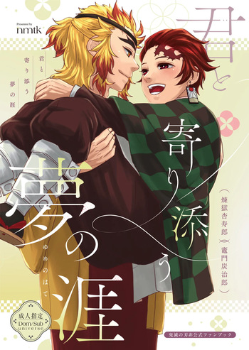 [nmtk (Toya Mayu)] 君と寄り添う夢の涯 (Kimetsu no Yaiba) [Digital] cover