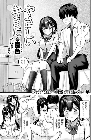 [園色] やさしいキミに (COMIC 快楽天ビースト 2026年7月号) [DL版] cover