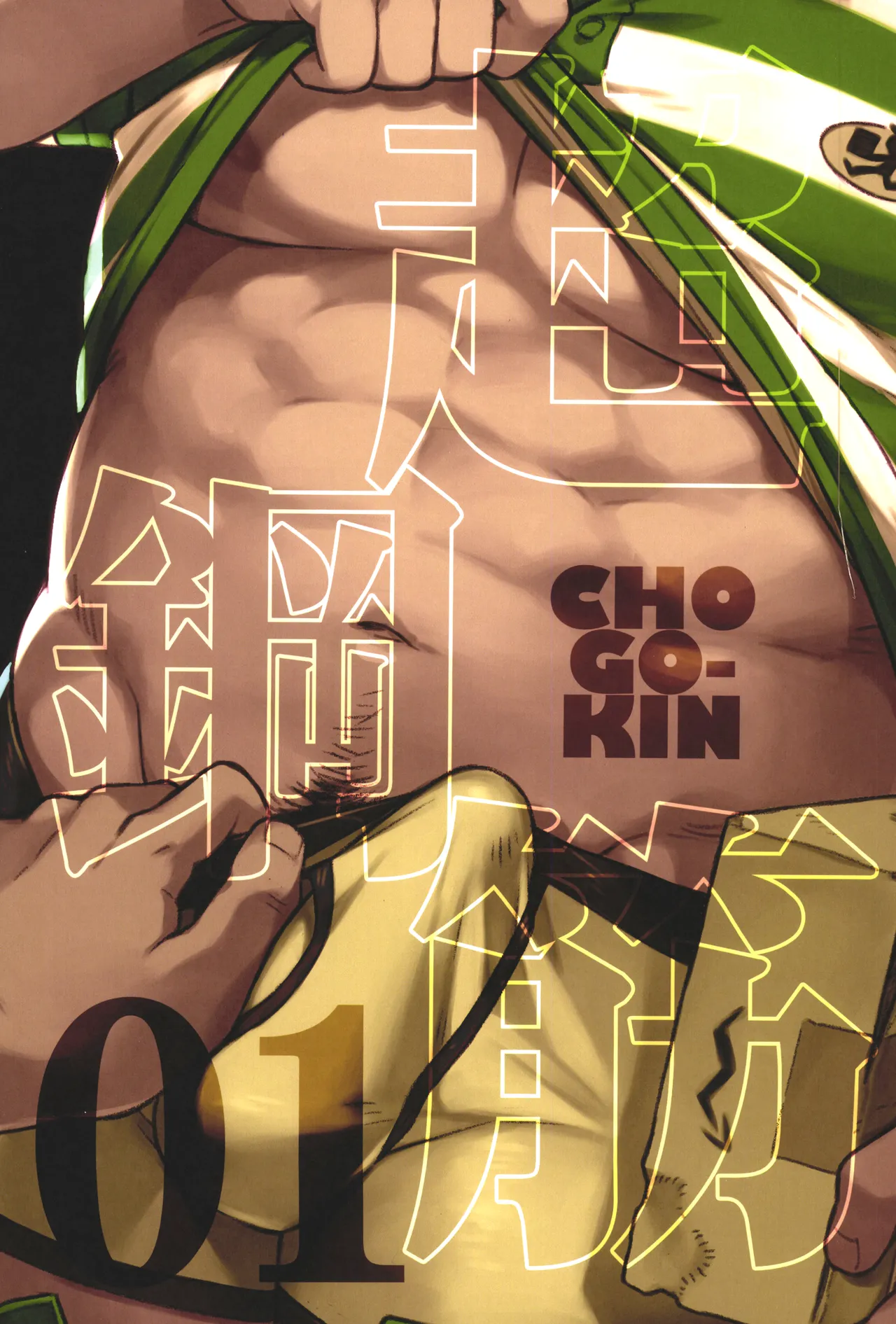CHOGOKIN 01 Cover & Introductory Illustrations & Afterwords & Credits page 4 full