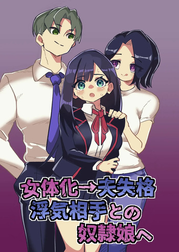 [Niello Kouzan (Niello KYO)] Nyotaika → Otto Shikkaku Uwaki Aite to no Dorei Musume e | Gender Swap → Disqualified as a Husband: Turned into a Slave Girl for His Wife's Lover cover