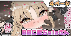 BBC堕ちclaさん