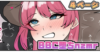 [テフル] BBC堕ちnzmr (にじさんじ) cover