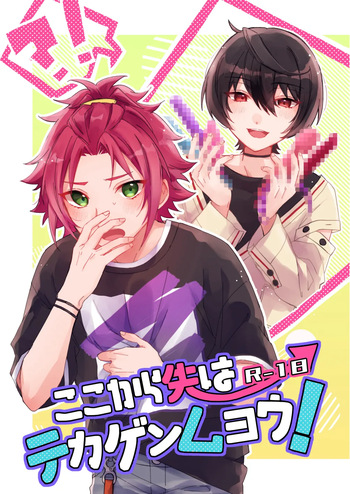 [Hoshiame (Yayoi)] ここから先はテカゲンムヨウ！ (Ensemble Stars!) [Digital] cover
