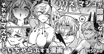 [御劔シュガー] リリス＆マシュが喧嘩しながら各々マスターとイチャつく漫画 (Fate Grand Order) cover