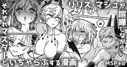 リリス＆マシュが喧嘩しながら各々マスターとイチャつく漫画