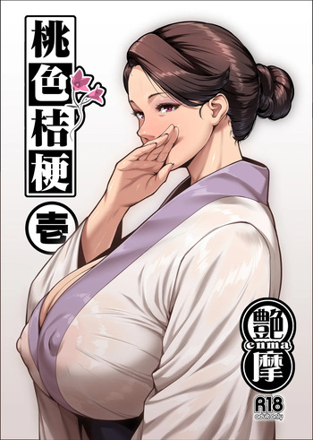 [Enma] 桃色桔梗 壱 cover
